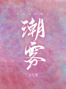 《潮雾》