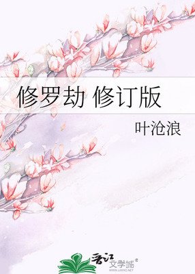 《修罗劫》
