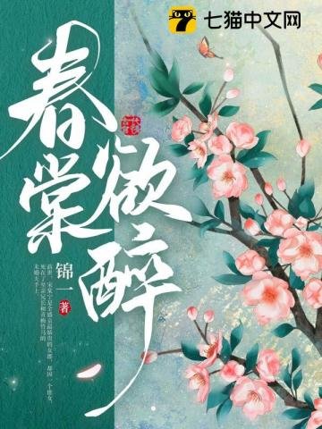 《春棠欲醉》
