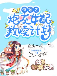 《快穿之炮灰女配救赎计划》