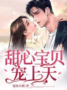 《甜心宝贝宠上天》