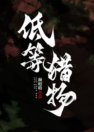 《低等猎物》