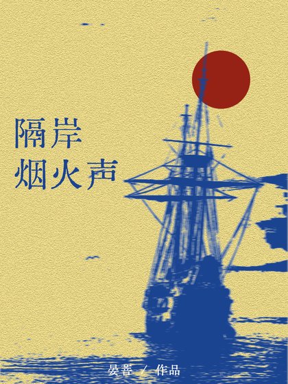 《隔岸烟火声》