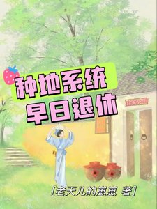 手握种地系统,早日退休不是问题