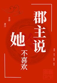 《郡主说她不喜欢》