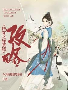 《快穿之绿茶婊攻略》