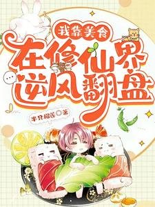 《我靠美食在修仙界逆风翻盘/她就做个饭,怎么大佬们都顿悟了》