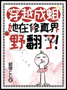 穿越成蛆,她在修真界野翻了!/霸道苍蝇开外挂,制霸仙界无敌飒