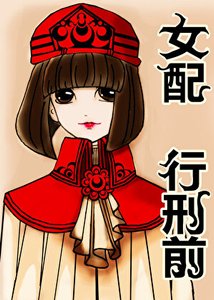 《穿书,女配行刑前 》
