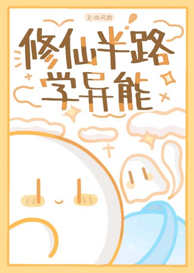 修仙半路学异能 