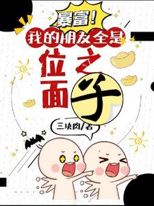 《位面商人卖房记/暴富!我的朋友全是位面之子》