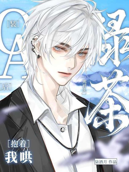 O装A后,绿茶死对头抱着我哄