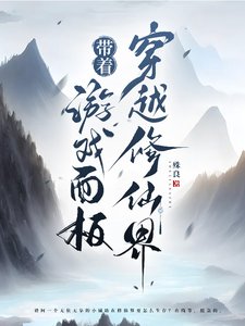 《带着游戏面板穿越修仙界/当我带着网游游戏面板到了修仙界》
