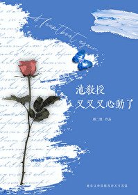 《池教授又又又心动了》