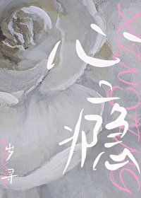 《心瘾》