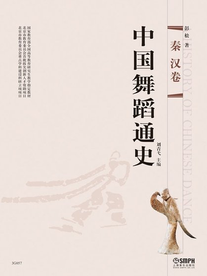 中国舞蹈通史:秦汉卷(出版书)