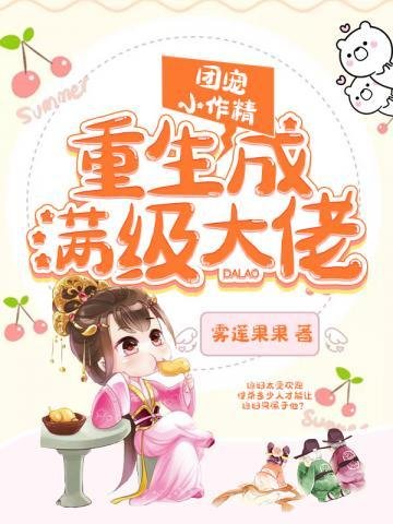 《团宠小作精重生成满级大佬》