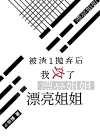 《远离渣1后小白兔拿捏了大灰狼》