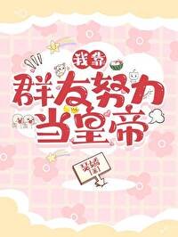 《我靠群友努力当皇帝》