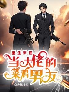 《重生末世当大佬的菜鸡男友》