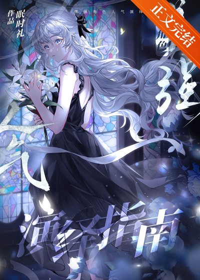 《美强角色人气演绎指南》