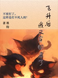 《飞升了我又穿回来了》