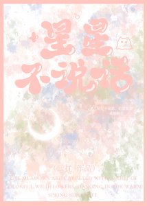 《星星不说话》