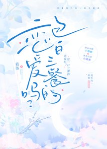《恋爱吗?包一日三餐的》