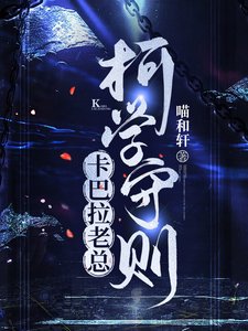 《(名柯同人)卡巴拉老总柯学守则》