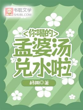 你喝的孟婆汤兑水啦