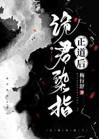 《诡君染指正道后》