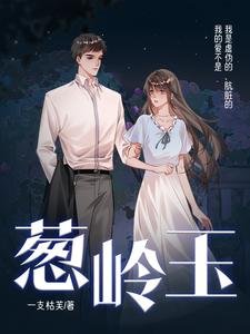 葱岭玉