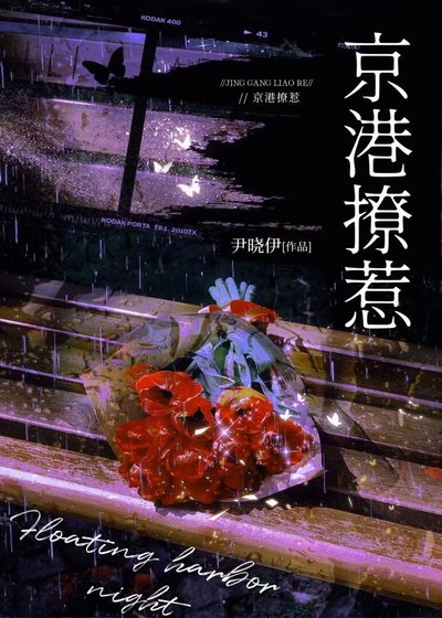 《京港撩惹》