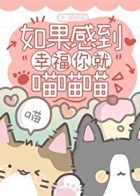 如果感到幸福你就喵喵喵