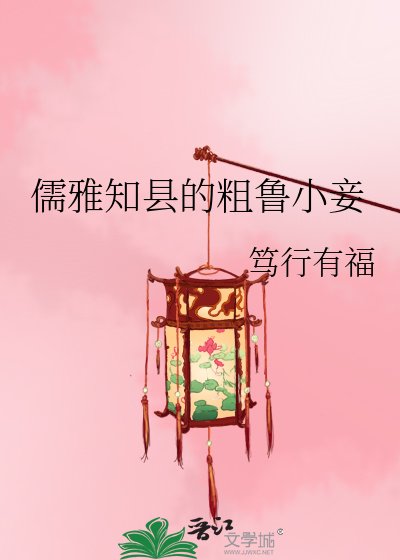 《儒雅知县的粗鲁小妾》