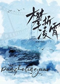 《攀折凌霄》