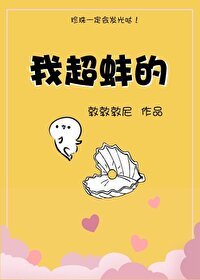 《我超蚌的》