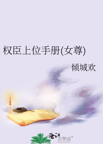 《权臣上位手册(女尊) 》