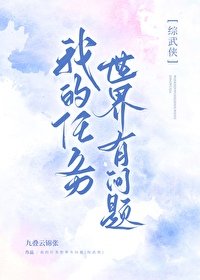 《(武侠同人)我的任务世界有问题》