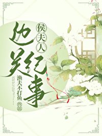 侯夫人边关纪事