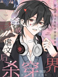 《快穿:穿成虐文主角后杀穿全世界》