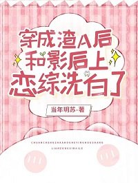 《穿成渣A后和影后上恋综洗白了》