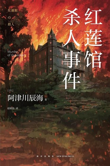 《红莲馆杀人事件(出书版)》