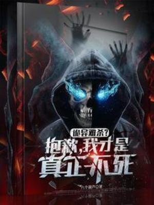 《诡异难杀?抱歉,我才是真正不死》
