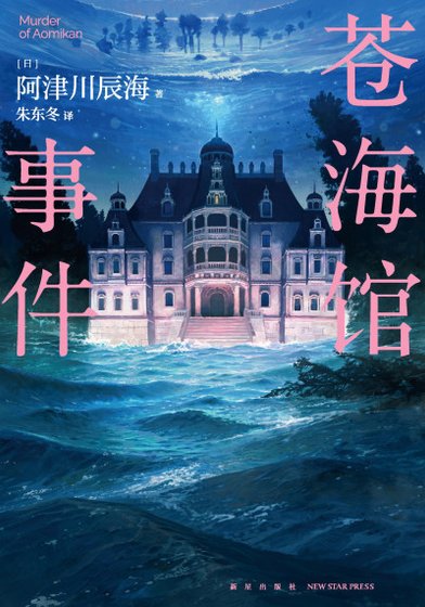 《苍海馆事件(出书版)》