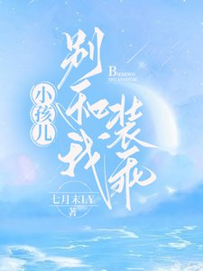 《小孩儿,别和我装乖》
