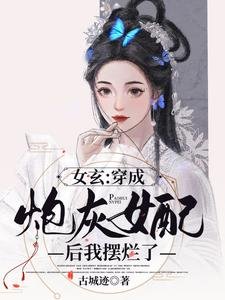 女玄：穿成炮灰女配后我摆烂了