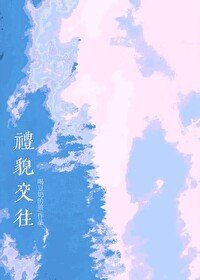 《礼貌交往》