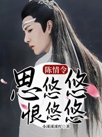 《(影视同人)陈情令:思悠悠,恨悠悠》