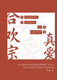 《在合欢宗寻找真爱是否做错了什么》